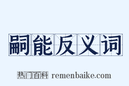 嗣能反义词是什么意思的图片